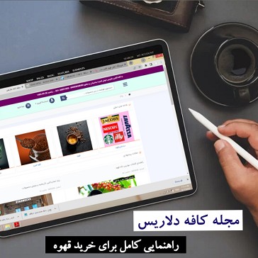 مجله کافه دلاریس